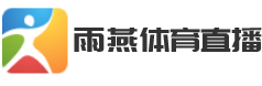 雨燕体育直播